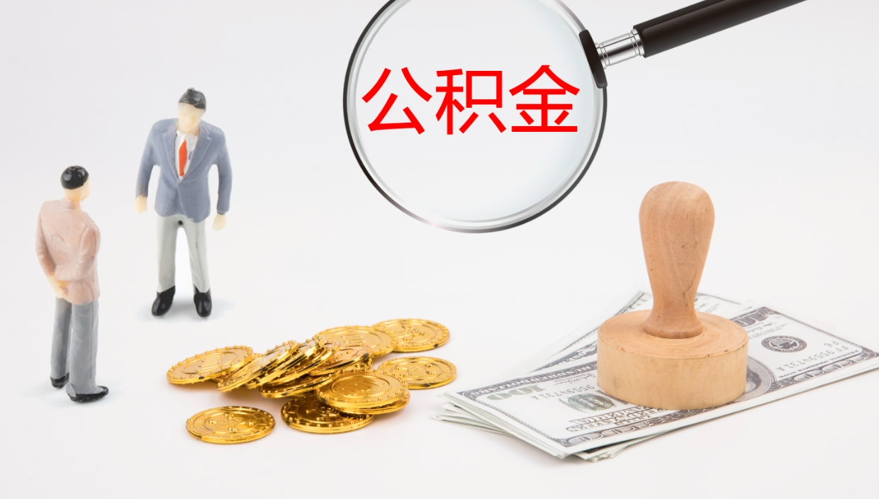 石河子如何把封存在职公积金全部取来（怎样将封存状态的公积金取出）