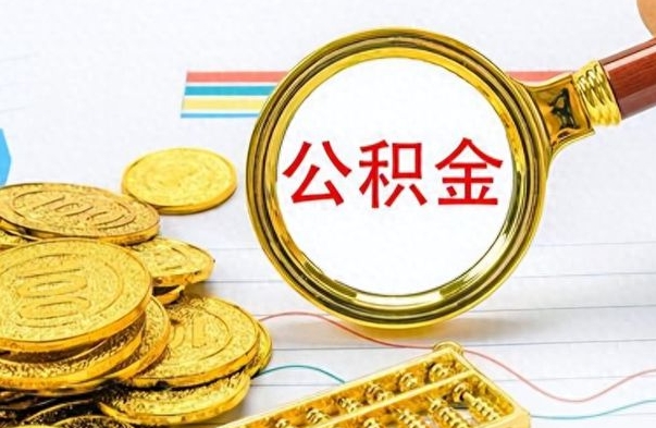 石河子离职公积金如何取（离职公积金提取步骤）